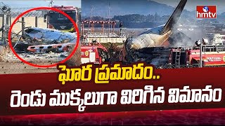 South Korea Plane Crash : ఘోర ప్రమాదం..రెండు ముక్కలుగా విరిగిన విమానం | hmtv