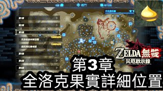 【薩爾達無雙災厄啟示錄】第3章全克洛格的果實詳細位置【攻略】