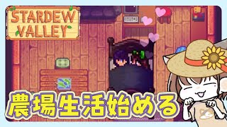 【Stardew Valley】#4 本命に猛アタックした結果、ついに…♡♡《女性ゲーム実況者/作業配信/BGM/スターデューバレー》