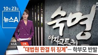 [단독]숙명여고 “3심 판결 뒤 징계”…학부모 반발 | 뉴스A