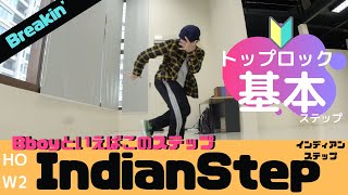 【トップロック】Indian step/インディアンステップのやり方【Toprock】