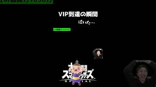 【スマブラSP】初VIP到達の瞬間！嬉しすぎて泣いた。