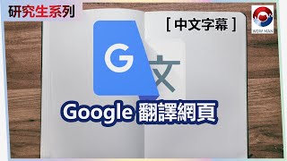 Google翻譯網頁 | 翻譯整個網頁去任何一種語言 | 中文字幕 | 研究生系列 |