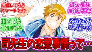 【メダリスト】「司先生って結婚できるの？」に対するネットの反応集