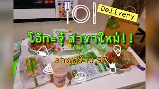 EP.6 รีวิว โอ้กะจู๋ สาขาใหม่ ลาดพร้าว 97 - Review Ohkajhu Delivery