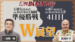 節間　毎日展望！週刊BOATBoy 福岡G3ウエスタンヤング準優勝戦＆津G３イースタンヤング4日目展望！6月14日（火）