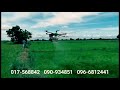 drone បាញ់ថ្នាំស្រូវសម័យទំនេីប ទទួលបាញ់ថ្នាំ នៅឃុំអូរតាគី ស្រុកថ្មគោល ខេត្តបាត់ដំបង ដ្រូនបាញ់ថ្នាំ