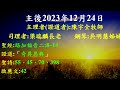 台北北門教會_主後2023年12月24日