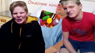 Опасные конфетки!