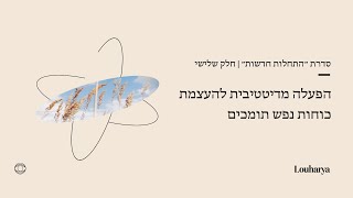 הפעלה: העצמת כוחות נפש תומכים | סדרת ״התחלות חדשות״ חלק שלישי | לוהאריה