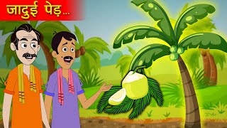 जादुई पेड़ | Jadui Ped | जादुई नारियल पेड़ | Hindi Story tv | Moral Stories | Funny Comedy Story