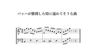 バッハが勝利した時に流れてそうな曲 / Bach Win #sheetmusic