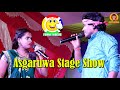 Ajay Asgaruwa Maithili Stage Show Video // Maithili Comedy Video // Asgaruwa k comedy 2022 /