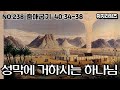 [NO.238] 출애굽기 40:34-38 / 성막에 거하시는 하나님