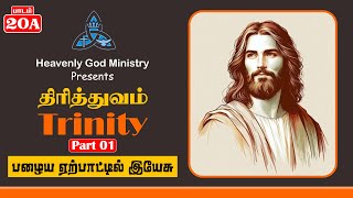 20A.திரித்துவம் பாகம் 01 | சகோ.சிந்தன் | Trinity Part 01 | Bro.Chinthan (பழைய ஏற்பாட்டில் இயேசு)