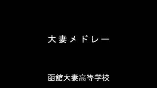 大妻メドレー　　函館大妻高等学校