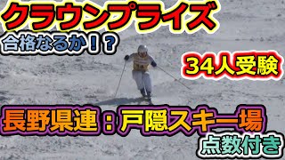 【スキー検定】クラウンプライズテストに挑戦＠戸隠スキー場