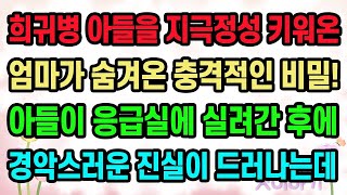 [실화사연] 희귀병 아들을 지극정성 키워온 엄마가 숨겨온 충격적인 비밀! 아들이 응급실에 실려간 후에 경악스러운 진실이 드러나는데 _ 유튜브드라마 _ 사연낭독