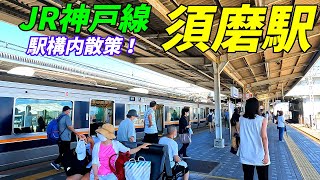 JR神戸線、須磨駅構内を散策！兵庫県神戸市(Japan Walking around Suma Station)