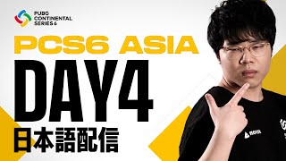 PCS6 ASIA DAY4 | PUBG Continental Series 6 ◢ 実況：abara　解説：CiNVe ◤