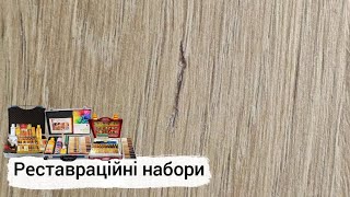 Реставраційні набори. Виправлення пошкоджень на меблевих поверхнях (ДСП, МДФ, Дерево, Шпон, Пластик)