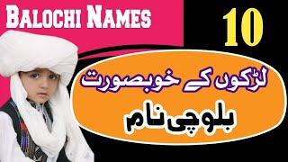 Balochi Boys Name With Urdu Meaning||10 Unique Balochi Names||بلوچی لڑکوں کے نام||@nameinfo44