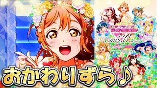 【スクコレ】29：スクコレ第12弾をおかわりずら♪