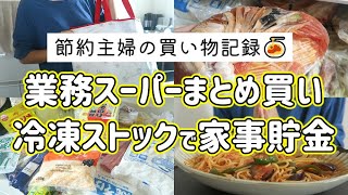 【業務スーパー】業スーでまとめ買い🛒冷凍ストック作りで家事貯金🍝