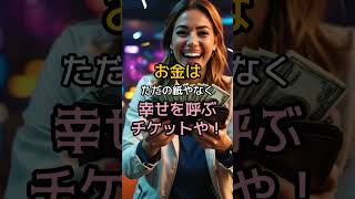 [プレミア公開]「昭和の“億万長者おじさん”が語る！お金が、とんでもなく舞い込む驚きの、5つの習慣！」#shorts #love #subscribe #お金 #習慣