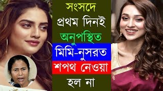 সংসদে প্রথম দিনই অনুপস্থিত মিমি-নুসরত | শপথ নেওয়া হল না | Mimi-Nusrat absent in parlament