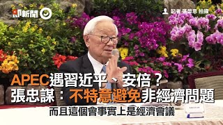 APEC遇習近平、安倍？ 張忠謀：不特意避免非經濟問題