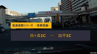 高速道路シリーズ －首都高編－鈴ヶ森IC～加平IC