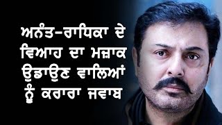 ਅਨੰਤ-ਰਾਧਿਕਾ ਦੇ ਵਿਆਹ ਦਾ ਮਜ਼ਾਕ ਉਡਾਉਣ ਵਾਲਿਆਂ ਨੂੰ ਕਰਾਰਾ ਜਵਾਬ