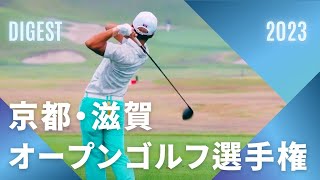 京都・滋賀オープンゴルフ選手権2023 ダイジェストムービー