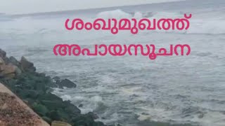 കടൽ കരയിലേക്ക് കയറി ... ശംഖുമുഖത്ത് കള്ളകടൽ പ്രതിഭാസം