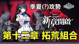 【索爾遊戲】【碧藍航線】#67【台版】 季夏(?)攻勢 【第十二章 拓荒組合 】