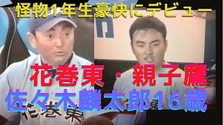 佐々木麟太郎はアメリカへ！大谷翔平の後輩は規格外の怪物！スーパー高校1年生に大注目！全国デビュー初打席ホームラン！2021/11/20高校通算48号を記録