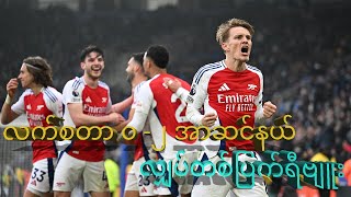 လက်စတာ ၀−၂ အာဆင်နယ် လျှပ်တစ်ပြက်ရီဗျူး (Leicester 0-2 Arsenal Review)