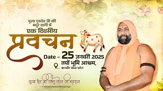 Live ~ तपों  भूमि  आश्रम  नया रोड़  बानमोर, मुरैना  म. प्र. Vishnu Chetan Ji Maharaj एक दिवसीय प्रवचन