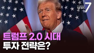 '변칙왕' 트럼프 시대…뜨는 투자처는  어디? [돈이 보이는 경제] [뉴스7]