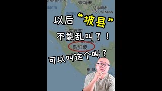 新加坡以后不能叫「坡县」了！叫这个怎么样？