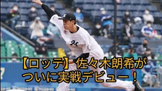 ロッテ佐々木朗希が実践デビュー今季最速153キロをマーク！オープン戦