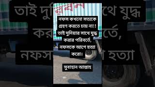 নফস কখনো সত্যকে গ্রহণ করতে চায় না,,,, #viralvideoシ #shortvideo #viralpost