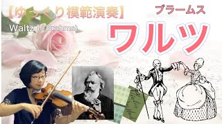 【ゆっくり模範演奏】ワルツ(ブラームス)Waltz (J.Brahms)SUZUKI VIOLIN SCHOOL vol.2[Slowly model performance]