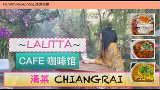 泰国🇹🇭清迈清莱的#LalittaCafe，据说是当地最美的咖啡馆，必来打卡的好地方，这里的食物价钱公道，口味可以，值得一来的是参观他们的人造绿荫，世外桃源搭配水花四溅的人造瀑布，而且地方还蛮大的！！