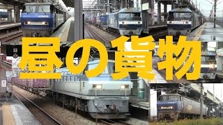 昼の貨物列車6連発！(1091レ・1063レ・5074レ・1058レ・1061レ・5070レ)