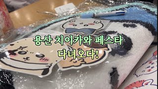 용산 아이파크몰 치이카와 먼작귀 페스타 방문기 🎈웨이팅 대기 방법 ㅣ 스탬프 랠리 꿀팁 ㅣ 리뷰 하울