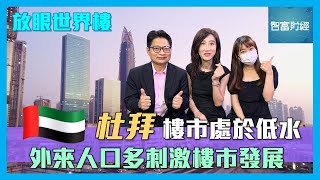 【放眼世界樓】杜拜樓市處於低水 外來人口多刺激樓市發展