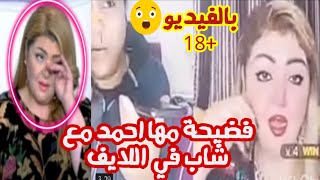 فيديو حصرى +18 | فضيحة الفنانة مها احمد مع شاب سالب داخل لايف