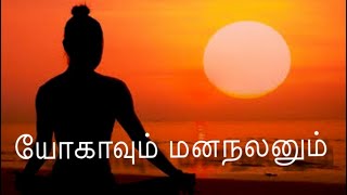 யோகாவும் மனநலனும்-பகுதி- 9 |  திரு ஆ.சண்முகம் M.D. ACU | பேராசிரியர் \u0026 வாழ்வியல் பயிற்றுனர்